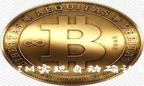如何使用TokenIM实现自动确认功能:全面指南