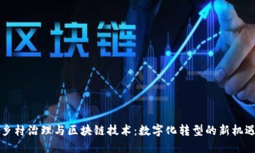 乡村治理与区块链技术:数字化转型的新机遇