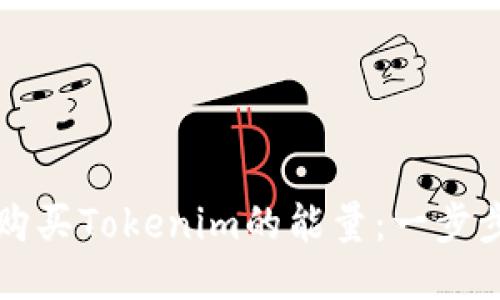 如何购买Tokenim的能量:一步步指南