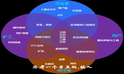 思考一个并且的，放入