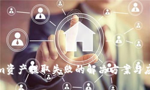 Tokenim资产提取失败的解决方案与应对策略