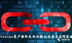 Tokenim资产提取失败的解决方案与应对