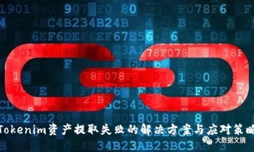 Tokenim资产提取失败的解决方案与应对策略