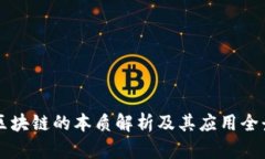 区块链的本质解析及其应用全景