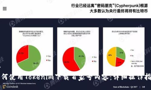 br
如何使用Tokenim下载百家号内容:详细操作指南