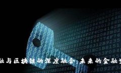科技金融与区块链的深度融合：未来的