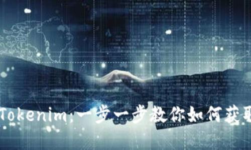 新朋友下载Tokenim:一步一步教你如何获取和使用代币