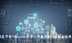 新朋友下载Tokenim：一步一步教你如何