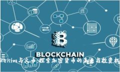 Tokenim与火币：探索加密货币的未来与
