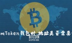使用imToken钱包时，地址是否需要记住