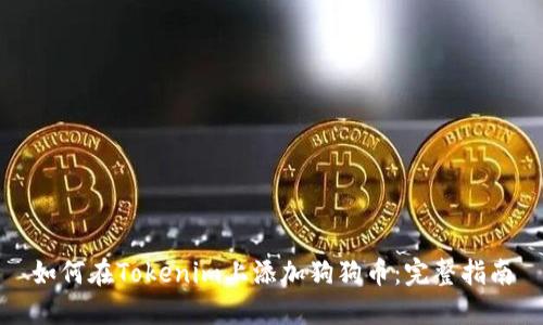 如何在Tokenim上添加狗狗币:完整指南