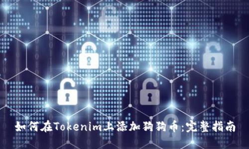 如何在Tokenim上添加狗狗币:完整指南