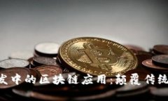房地产开发中的区块链应用：颠覆传统