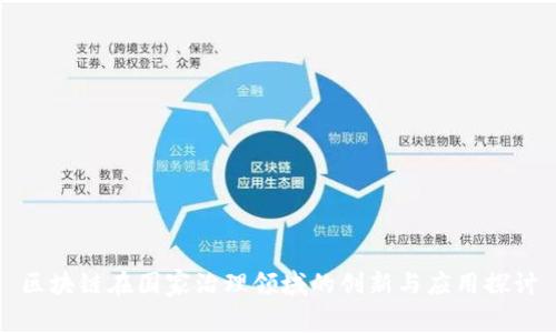 区块链在国家治理领域的创新与应用探讨