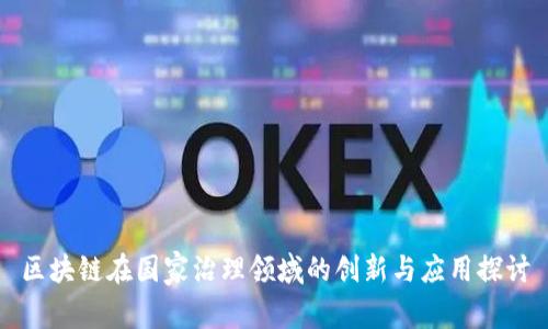 区块链在国家治理领域的创新与应用探讨