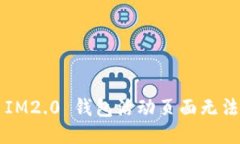 （标签）:  如何解决 IM2.0 钱包活动页