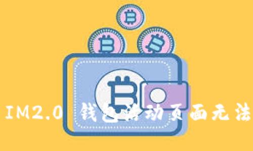 (标签):
如何解决 IM2.0 钱包活动页面无法打开的问题?