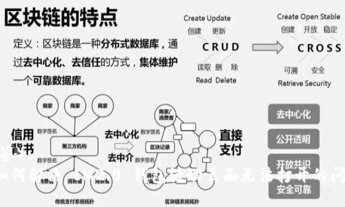 (标签):
如何解决 IM2.0 钱包活动页面无法打开的问题?