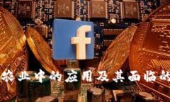 区块链在农业中的应用及其面临的问题