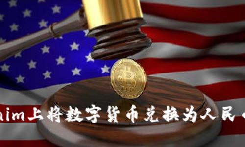 如何在Tokenim上将数字货币兑换为人民币的详细指南