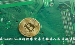 如何在Tokenim上将数字货币兑换为人民