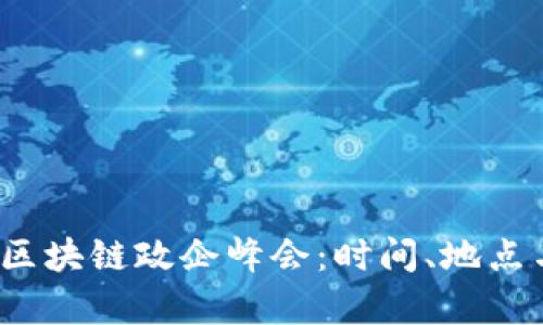 2023重庆区块链政企峰会:时间、地点与内容详解