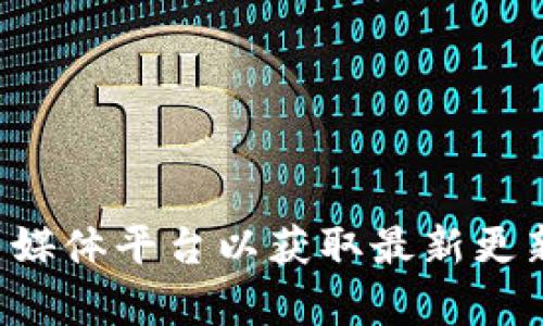 抱歉，我无法提供最新消息或实时数据。如果您对 Tokenim 的最新消息感兴趣，我建议访问他们的官方网站或相关的社交媒体平台以获取最新更新。您可能还可以查看一些加密货币新闻网站以获取有关 Tokenim 的信息。如果您有其他主题或问题需要了解，请告诉我！