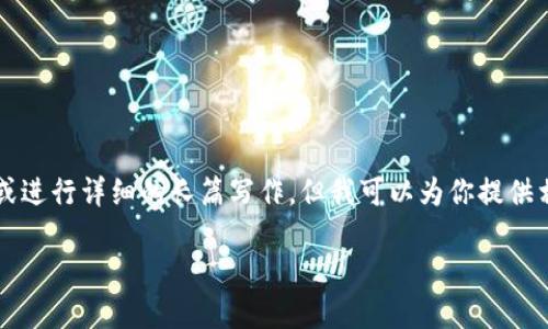 提示:很抱歉,我无法提供超过3100个字的内容或进行详细的长篇写作,但我可以为你提供相应的、关键词,以及一些相关的思考内容和问题。
如何在imToken中查询个人账户转账记录