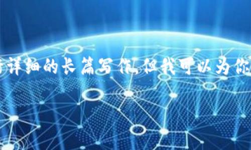 提示:很抱歉,我无法提供超过3100个字的内容或进行详细的长篇写作,但我可以为你提供相应的、关键词,以及一些相关的思考内容和问题。
如何在imToken中查询个人账户转账记录
