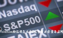 忘记Tokenim助记词怎么办？完整解决方