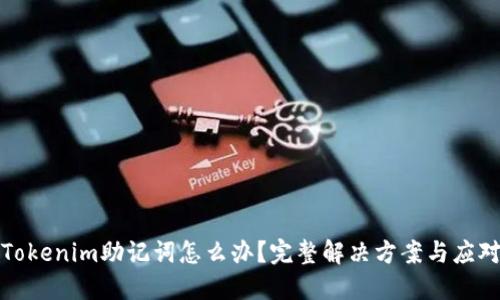 忘记Tokenim助记词怎么办?完整解决方案与应对措施