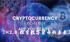 USDT IM2.0：探索数字货币的未来与应用