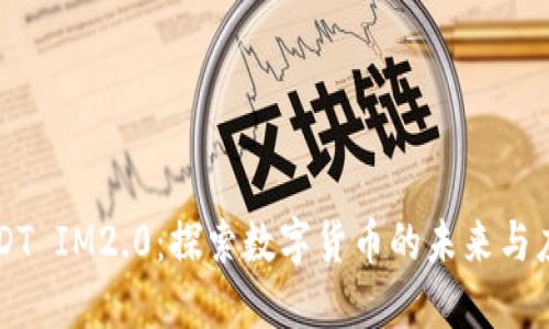 USDT IM2.0:探索数字货币的未来与应用