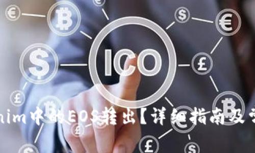 如何将Tokenim中的EOS转出?详细指南及常见问题解答