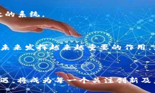   区块链创新应用用语详解：破解未来技术的语言密码 / 
 guanjianci 区块链, 创新, 应用, 用语 /guanjianci 

 h3 什么是区块链？ /h3 

区块链是一种分布式数据库技术，它通过加密算法确保数据的安全性与可靠性。区块链技术的核心理念是去中心化，即数据不再由某一个中心控制，而是分散在全球各个节点上。在这个网络中，每一个节点都有机会参与数据的验证和存储，这使得信息更加透明且难以篡改。



区块链的结构由多个“块”组成，每一个块包含了一组交易数据以及一个指向前一个块的哈希值。通过这种方式，形成了一条链条，因此得名“区块链”。超过数千个节点的分散特性使得攻击整个网络变得极其困难，从而提升了安全性。



区块链技术的发展最为人所知的应用是加密货币，例如比特币（Bitcoin）和以太坊（Ethereum）。然而，这项技术的潜力远不止于此，它还可以在金融服务、供应链管理、身份认证、医疗等多个领域产生深远的影响。


区块链技术的创新应用有哪些？ /h3 

区块链技术的创新应用层出不穷，一些主要领域包括：

ul
    listrong金融服务：/strong区块链技术使得跨境支付、清算和结算的效率大幅提升，降低了交易成本。/li
    listrong智能合约：/strong智能合约是一种自动执行、定义条件的合约，广泛应用于地产、保险等领域。/li
    listrong供应链管理：/strong区块链可以提升供应链透明度，确保产品从生产到销售的每一个环节都可以追踪。/li
    listrong身份管理：/strong用区块链技术存储身份信息可以提升安全性，避免数据泄露。/li
    listrong医疗健康：/strong区块链有助于提高健康信息的共享与管理，确保病历的真实性与隐私。/li
/ul

为什么区块链技术是未来的趋势？ /h3 

随着数字化和全球化的加速，区块链技术提供的一系列优势正在吸引越来越多的行业关注。


首先，区块链具备去中心化的特点，这能够有效消除中介机构的需求，降低交易成本和时间。传统的金融交易需要依赖银行等中介机构，而区块链通过去中心化的方式能够实现点对点的交易，从而提高了交易的效率和安全性。



其次，区块链的透明度和安全性使得其在许多领域都具备优势。在金融服务、供应链、身份管理等领域，透明且不可篡改的交易记录能够提高客户的信任度，降低欺诈行为的发生。



最后，区块链技术的智能合约功能可以自动执行合约条款，降低人为干扰的可能性，并提高合约执行的效率。这种自动化的处理方式能够极大地减少人为错误和争端，提高商业操作的效率。


用户如何理解区块链行业常用术语？ /h3 

对于很多用户来说，区块链行业内的术语可能非常陌生。因此，理解这些用语有助于更好地掌握区块链技术的发展动态。



比如“矿工”是指通过特定的计算过程为区块链网络提供验证和维护的用户，他们通过这一过程获得加密货币作为报酬；而“钱包”则是存储用户加密货币及其密钥的软件，用户可以通过钱包进行交易和管理资金。此外，“去中心化金融”（DeFi）是指不通过中介机构进行的金融服务，每个人都可以参与，降低了对传统金融体制的依赖。



了解这些术语后，用户能够更容易参与到区块链相关的讨论和应用中，掌握市场的发展方向和未来潜力。


应用区块链技术的风险和挑战是什么？ /h3 

虽然区块链技术带来了诸多好处，但在实际应用中也面临着若干风险和挑战。


首先是技术成熟度和稳定性问题。尽管区块链技术日益完善，但在一些关键应用场景中的稳定性和安全性仍需进一步验证。一旦系统出现故障或者受到攻击，都可能导致重大损失。


其次是法律和监管的不确定性。区块链的去中心化特性导致其在法律监管上面临挑战，许多国家尚未对区块链技术制定明确的法律规范，导致企业在实施时可能存在法律风险。


还有就是公信力的问题。尽管区块链技术本身具有不可篡改的特点，但在一些场景中，数据的来源和真实性仍可能受到质疑。为了消除用户的疑虑，相关应用需要建立足够的信任机制，确保数据的可靠性和准确性。

区块链技术的未来发展方向是什么？ /h3 

在探索区块链技术的未来发展时，可以从多个维度进行思考。从技术层面来看，区块链技术的可扩展性问题是亟待解决的。大多数公链在处理交易速度和吞吐量方面受到制约，未来技术的改进将使得区块链能够处理更多的交易。


其次，跨链技术的出现将促进不同区块链之间的互通，解决各区块链孤立运行的问题，使得不同资产和信息能够在不同链之间进行流通，提升智能合约、资金的使用效率。


最后，随着区块链技术的推广和成熟，更多的行业将会应用这项技术来解决传统行业面临的痛点，比如在金融、医疗、供应链等领域实现更加透明和高效的系统。

总结 /h3 

综上所述，区块链技术的创新应用用语的理解，对于参与区块链相关活动的人来说至关重要。随着技术的不断演进和应用场景的逐步丰富，区块链将在未来发挥越来越重要的作用，为各行各业提供更高效、更安全的解决方案。



通过深入了解区块链及其相关用语，用户不仅能够更好地掌握行业发展动态，也能够发掘潜在的机会。在这一新技术爆发的时代，抓住区块链带来的机遇，将成为每一个关注创新及未来发展的参与者的必然选择。
