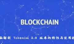 全面解析 Tokenim 2.0 版本的特性与使用