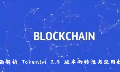 全面解析 Tokenim 2.0 版本的特性与使用技巧