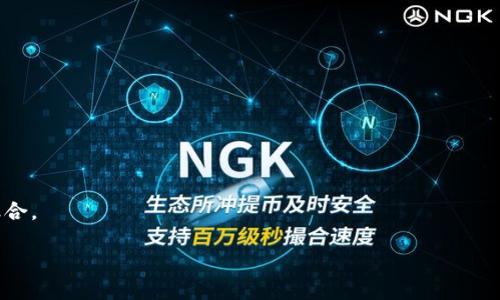 Tokenim 是 Ethereum 区块链上的一种代币。Ethereum（以太坊）是一个开源的区块链平台，允许开发者创建和部署智能合约和去中心化应用（dApps），而Tokenim作为在该平台上开发的代币，利用了以太坊的强大功能和广泛的生态系统。

以下是对于Tokenim及其与Ethereum的关系的详细介绍：

什么是Tokenim？
Tokenim 是一种在Ethereum区块链上创建的数字代币。代币的功能多种多样，可能使用户能够参与某个项目、进行交易或在特定的生态系统内使用。Tokenim的主要目标是在特定领域或应用中促进交易并提供价值，比如在去中心化金融（DeFi）、非同质化代币（NFT）或其他Web3相关项目中。

Tokenim的优势
Tokenim作为Ethereum区块链上的代币，继承了以太坊的许多优势。例如，以太坊的智能合约允许Tokenim在自动执行交易、管理资产或记录用户行为时表现出色。这种灵活性使得Tokenim能够满足不同用户或项目的需求。
另外，由于以太坊拥有广泛的社区和支持，Tokenim能够从中获得更多的曝光和潜在用户。同时，以太坊区块链的安全性使得Tokenim在交易和资产管理方面更具信任度。

Tokenim的应用场景
作为基于Ethereum的代币，Tokenim可以应用于多个场景。例如，在DeFi应用中，Tokenim可以用作抵押、借贷、交易对等。在NFT市场中，Tokenim可能充当买卖NFT的媒介。在这些场景中，Tokenim不仅促进交易，还为用户提供了丰富的互动体验。

Tokenim的技术架构
Tokenim的技术架构主要依托于Ethereum的区块链技术。作为ERC-20代币，Tokenim遵循以太坊网络的标准使其能够在交易所之间流通，并与其他ERC-20代币进行兼容。这样，Tokenim能够简化代币的创建、分发和管理，使开发者更易于进入市场。

未来的发展方向
Tokenim作为一个项目，未来可能会继续扩展其应用场景。随着区块链技术的不断进步，Tokenim可能会探索更高效的交易机制、降低交易费用、提高用户体验。同时，伴随去中心化金融、Web3的快速发展，Tokenim也可能会与其他区块链项目进行更深入的合作。

### 相关问题

1. **Tokenim与传统金融有哪些区别？**
   - Tokenim和传统金融系统的主要区别在于去中心化的特性质，Tokenim在区块链上进行交易，不依赖中心化机构进行管理。这种模式带来了更高的透明度和安全性。
  
2. **Tokenim的应用场景有哪些？**
   - Tokenim在去中心化金融（DeFi）、非同质化代币（NFT）市场和其他Web3生态系统中具有广泛的应用场景，促进了多种金融活动和用户互动。

3. **Tokenim的安全性如何？**
   - Tokenim离不开以太坊区块链的安全架构，智能合约的使用减少了人为错误，同时透明的交易记录提高了信任度。

4. **如何参与到Tokenim的生态系统中？**
   - 用户可以通过交易所购买Tokenim，或通过提供流动性、参与项目活动等方式参与生态系统的发展。

5. **Tokenim的未来展望如何？**
   - 随着区块链技术的发展，Tokenim可能会迎来更多的应用场景和合作机会，推动去中心化金融与传统金融的进一步融合。

通过详细了解Tokenim，我们可以更好地把握区块链技术带来的新机遇和挑战。