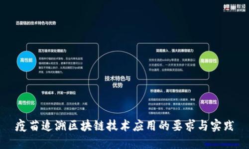 疫苗追溯区块链技术应用的要求与实践