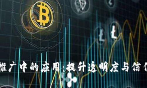 区块链在业务推广中的应用:提升透明度与信任感的营销革命