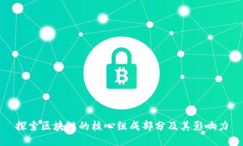 探索区块链的核心组成部分及其影响力