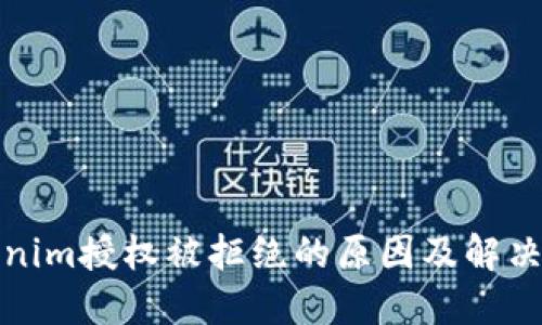 Tokenim授权被拒绝的原因及解决方案