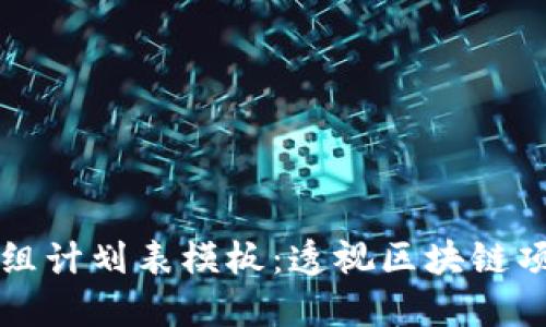 区块链应用重组计划表模板:透视区块链项目的高效管理