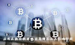 应用区块链技术的主要特点及其影响分