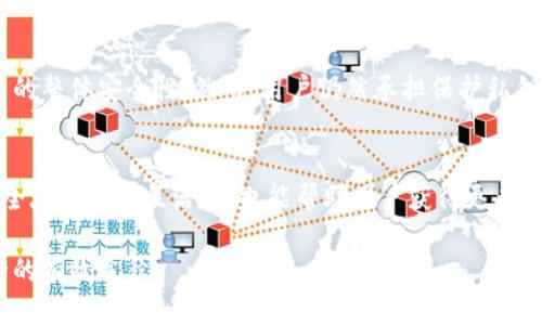 jiaoti如何应对Tokenim私钥丢失的风险/jiaoti
Tokenim, 私钥丢失, 数字资产安全, 区块链技术/guanjianci

在数字化时代，区块链技术的飞速发展使越来越多的人开始涉足数字资产的投资。而Tokenim作为一个流行的数字资产管理平台，其安全性与用户的私钥保护密切相关。私钥是一种如同指纹般独特的数字凭证，用于控制和管理数字资产。一旦用户不幸丢失了私钥，将面临严重的资产损失。因此，了解如何应对私钥丢失的风险，以及在失去私钥后能采取的补救措施，显得尤为重要。

Tokenim私钥的基本概念
在深入探讨私钥丢失的影响之前，我们首先需要了解什么是Tokenim私钥。私钥是用于访问和管理用户在Tokenim平台上存储的数字资产的安全凭证。用户在注册账户时会生成一对密钥：公钥和私钥。公钥可以被任何人看到并与之交易，而私钥则应该严加保密，因为它是转移资产的唯一凭证。

私钥丢失的后果
首先，私钥的丢失直接导致用户无法访问其数字资产。这意味着用户无法进行交易、转账或进行其他与其资产有关的操作。对于很多投资者而言，这可能意味着数十万甚至数百万美元的损失。此外，私钥的丢失还可能带来身份被盗用的风险，恶意分子可能会利用用户的公钥进行钓鱼攻击或其他欺诈行为。因此，切实保护好私钥是至关重要的。

如何预防私钥丢失
预防私钥丢失的最佳方法是采取多层级的保护措施。首先，用户应将私钥存储在安全的地方，避免在不安全的环境下进行操作。例如，不要在公共网络或不受信任的设备上输入私钥。其次，用户可以考虑使用硬件钱包来存储私钥。硬件钱包不仅提供更高的安全性，还能有效防止黑客攻击。此外，备份私钥也是一种必要的措施。用户可以将私钥写在纸上，妥善保管，并且可以选择多份备份，存放在不同的安全地方。

私钥丢失后的应对措施
如果用户不幸丢失了私钥，首先要保持冷静，并尽量回忆使用私钥的详细过程。接下来，用户应检查其是否有任何私钥的备份。通过检查之前的备份或了解是否有可能的恢复工具，可以尝试恢复私钥。此外，用户应尽快更改相关账户的密码和安全设置，以防止潜在的欺诈行为。

数字资产安全的未来趋势
随着区块链技术的不断发展，数字资产安全已经成为了行业关注的焦点。未来，可能会出现更多的技术来保护用户的私钥，例如多重签名技术、去中心化身份验证系统等。而这些新技术的出现，将为用户提供更高水平的安全保障。同时，用户也需不断提高自己的安全意识，时刻关注相关的安全信息与建议，以保障自己的数字资产安全。

相关问题的探讨
1. 为什么私钥丢失对用户有如此严重的影响？
私钥是用户在区块链网络中验证身份并控制资产的唯一凭证。失去私钥意味着用户失去了访问其资产的权限，这在数字货币的世界中是不可逆的。相较于传统银行系统，区块链是去中心化的，因此没有人可以帮你恢复丢失的私钥，也就无法恢复你的资产。此外，很多人对私钥的保护意识不够，往往在储存和备份过程中大意，造成损失更加严重。

2. 如何有效备份私钥？
备份私钥的方法有多种，但关键在于选择一种安全可靠的方式。用户可以将私钥写在纸张上并妥善存储，确保不被他人获取。此外，一些用户可能会选择使用加密软件进行私钥的电子备份，但需要确保该软件本身的安全性。备份文件应以多份存在，分开存放在不同的地方，以防止自然灾害等突发情况造成的损失。

3. 有哪些可以恢复私钥的工具或服务？
一般情况下，如果私钥丢失，则几乎没有恢复的可能性，因为区块链的设计理念就是确保用户对其资产的绝对控制。然而，有些服务提供商声称可以通过某种方式恢复丢失的私钥。但用户应该谨慎，确保选择可信的服务，以免再次受到诈骗。在大多数情况下，最佳的选择是从长远考虑，定期备份与保护私钥信息。

4. Tokenim平台有哪些安全措施？
Tokenim作为一个数字资产管理平台，通常会采取多种安全措施来保护用户的账户安全。这包括双重认证、冷存储、实时监控等。此外，Tokenim还可能会定期进行安全审核，以确保平台的整体安全性。然而，用户仍然承担保护私钥的主要责任，因此需要加强自身的安全意识。

5. 在技术不断发展的背景下，如何提升个人数字资产的安全性？
提升个人数字资产安全性的关键在于不断学习与适应新技术。用户应关注与数字安全相关的新闻与信息，了解最新的区块链技术进展，适时更新自己的安全策略。此外，参与相关的安全培训或社区活动，也能帮助用户获得更多的知识，了解新的安全工具与最佳实践，从而不断提升自身的安全防范能力。

总结而言，私钥的保护是数字资产安全的核心。无论是存储、备份还是使用私钥，用户都应该保持高度警惕。在面对技术快速发展的环境时，提升安全意识与技能将是确保数字资产安全的有效途径。