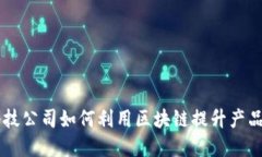 印度科技公司如何利用区块链提升产品