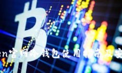 imToken官网冷钱包使用指南及安全分析