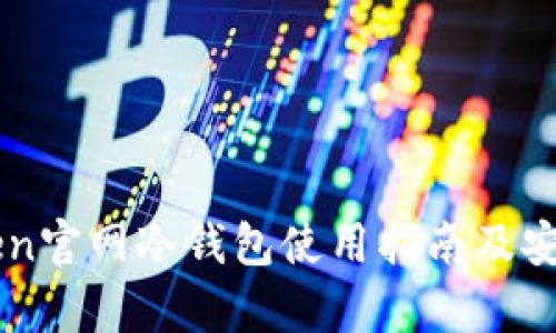 imToken官网冷钱包使用指南及安全分析