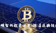   区块链行业最新解析：2023年的趋势与