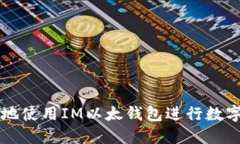 如何安全地使用IM以太钱包进行数字货
